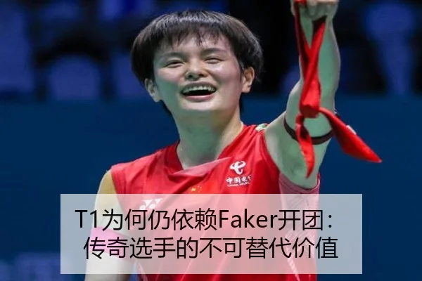 T1为何仍依赖Faker开团：传奇选手的不可替代价值